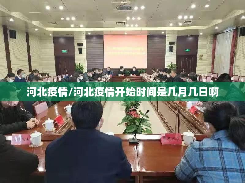 河北疫情/河北疫情开始时间是几月几日啊
