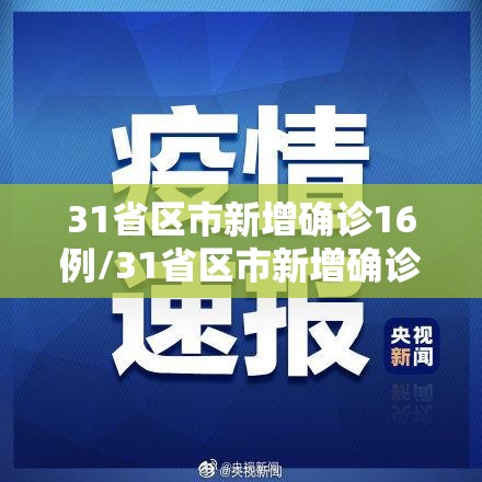 31省区市新增确诊16例/31省区市新增确诊15例含本土1例 31省区市新增确诊16例/31省区市新增确诊15例含本土1例