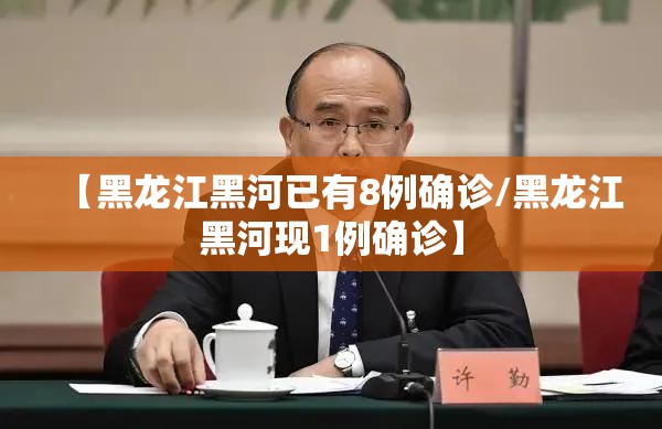 【黑龙江黑河已有8例确诊/黑龙江黑河现1例确诊】