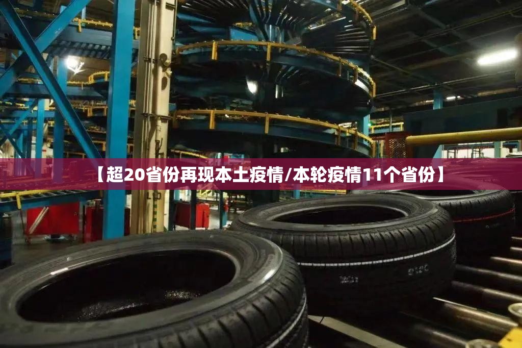 【超20省份再现本土疫情/本轮疫情11个省份】 【超20省份再现本土疫情/本轮疫情11个省份】