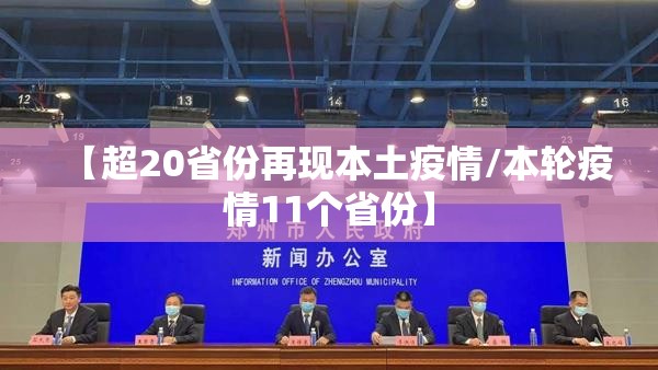【超20省份再现本土疫情/本轮疫情11个省份】 【超20省份再现本土疫情/本轮疫情11个省份】