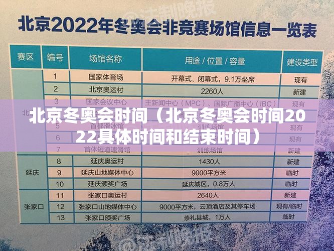 北京冬奥会时间(北京冬奥会时间2022具体时间和结束时间) 北京冬奥会时间(北京冬奥会时间2022具体时间和结束时间)
