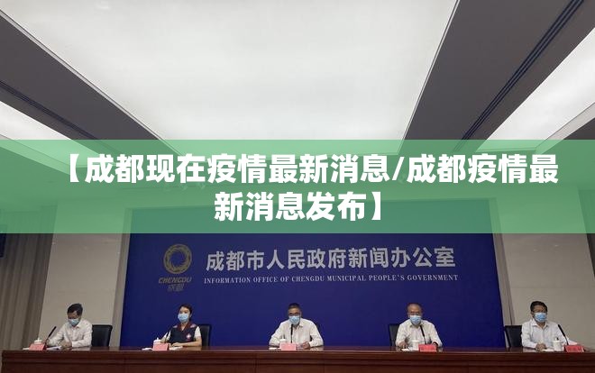 【成都现在疫情最新消息/成都疫情最新消息发布】