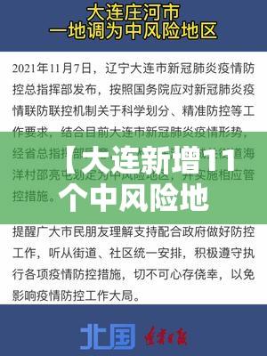 【大连新增11个中风险地区,大连又一地升为中风险】