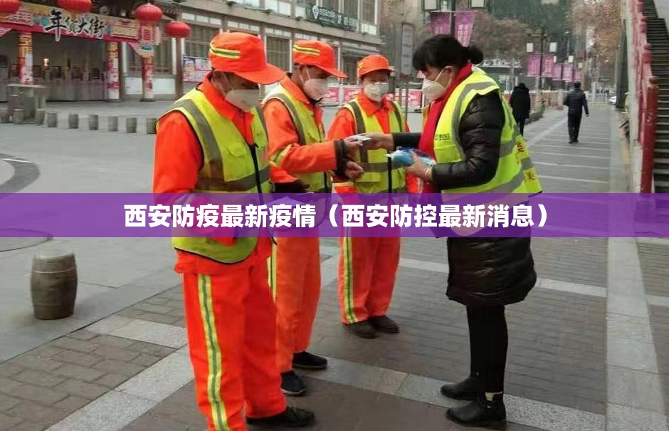 西安防疫最新疫情（西安防控最新消息）