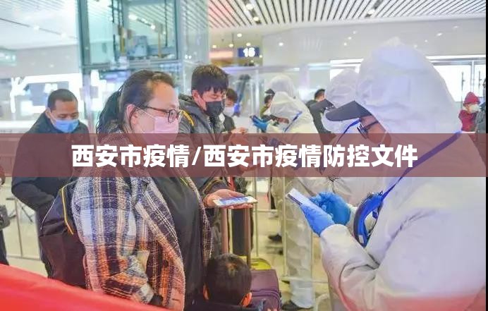 西安市疫情/西安市疫情防控文件