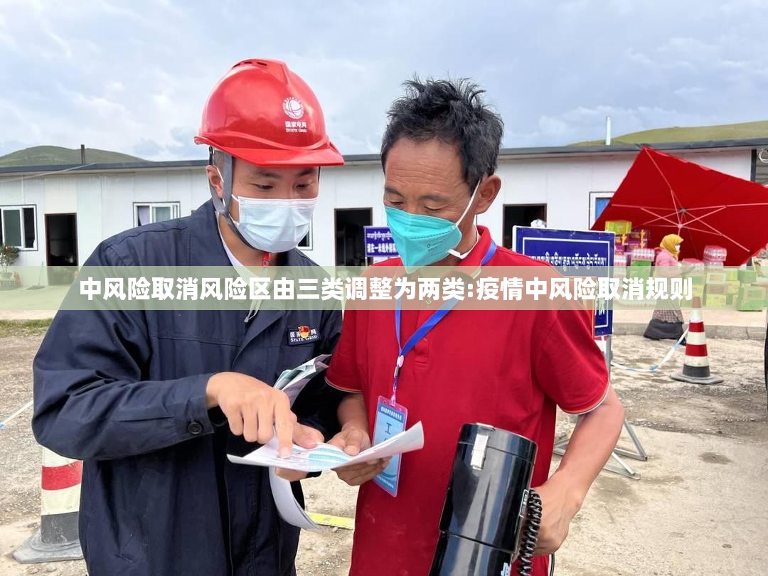 中风险取消风险区由三类调整为两类:疫情中风险取消规则 中风险取消风险区由三类调整为两类:疫情中风险取消规则