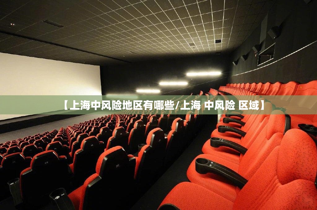【上海中风险地区有哪些/上海 中风险 区域】 【上海中风险地区有哪些/上海 中风险 区域】