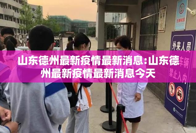 山东德州最新疫情最新消息:山东德州最新疫情最新消息今天