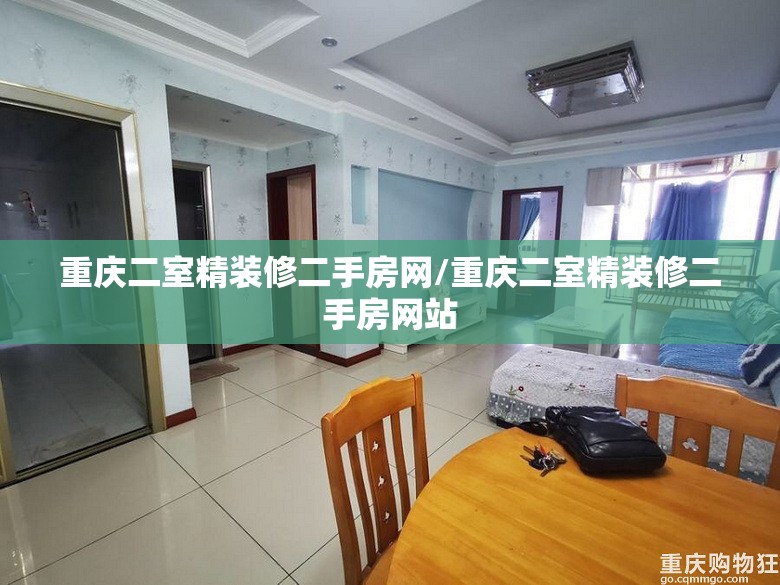 重庆二室精装修二手房网/重庆二室精装修二手房网站