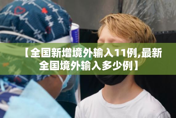 【全国新增境外输入11例,最新全国境外输入多少例】 【全国新增境外输入11例,最新全国境外输入多少例】