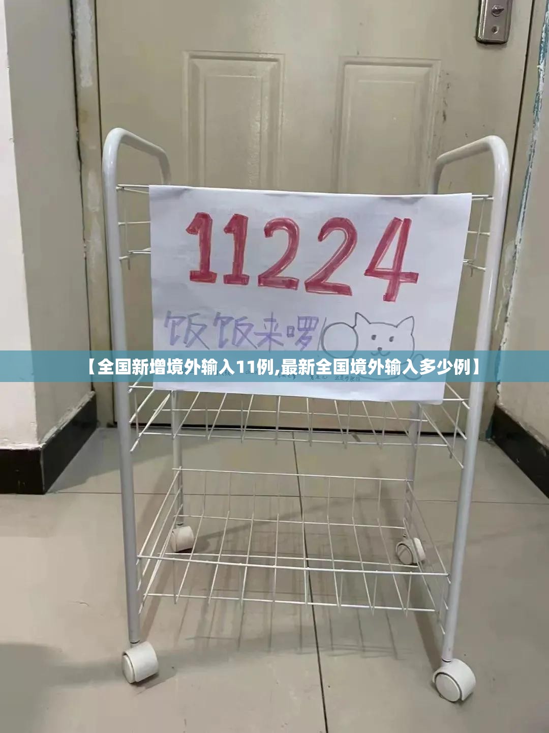 【全国新增境外输入11例,最新全国境外输入多少例】 【全国新增境外输入11例,最新全国境外输入多少例】
