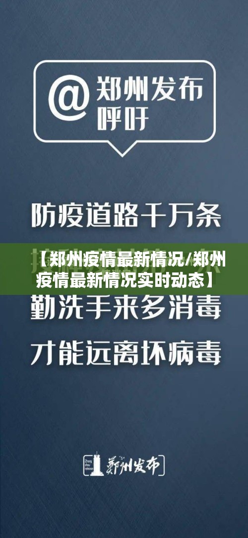 【郑州疫情最新情况/郑州疫情最新情况实时动态】