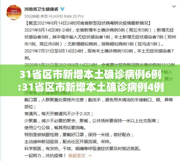31省区市新增本土确诊病例6例:31省区市新增本土确诊病例4例
