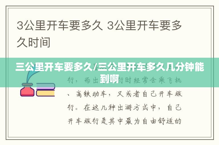 三公里开车要多久/三公里开车多久几分钟能到啊 三公里开车要多久/三公里开车多久几分钟能到啊