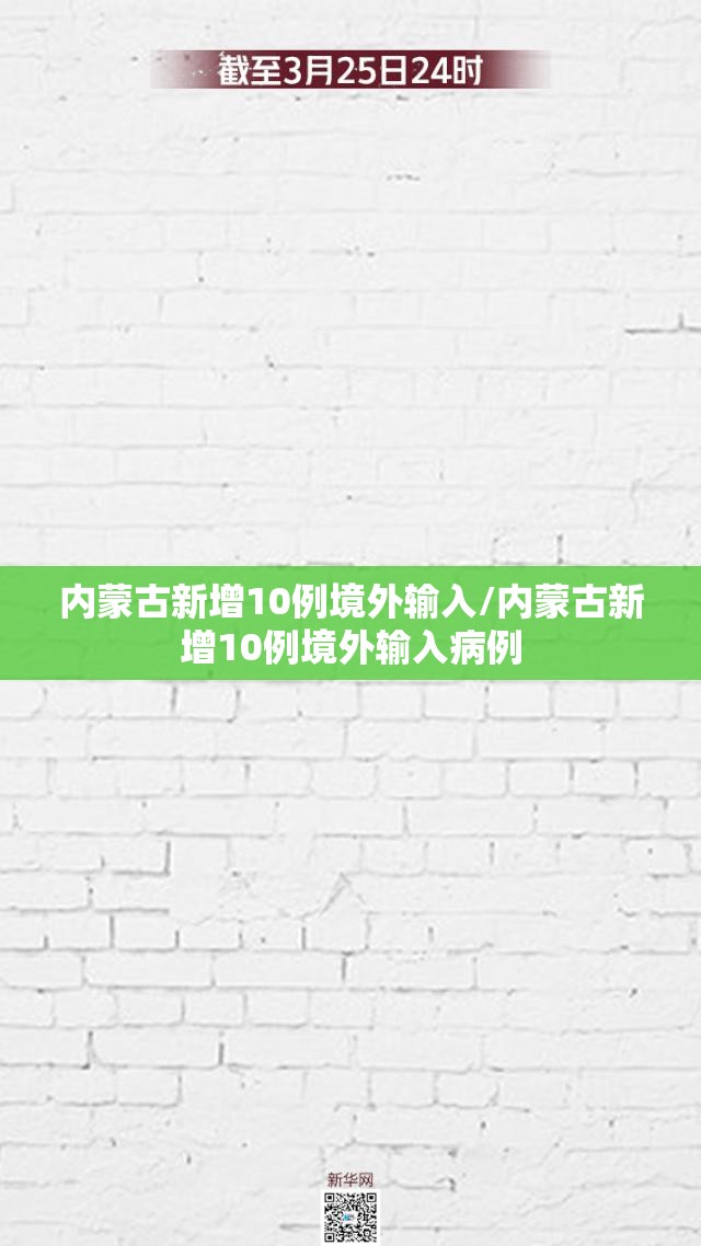 内蒙古新增10例境外输入/内蒙古新增10例境外输入病例