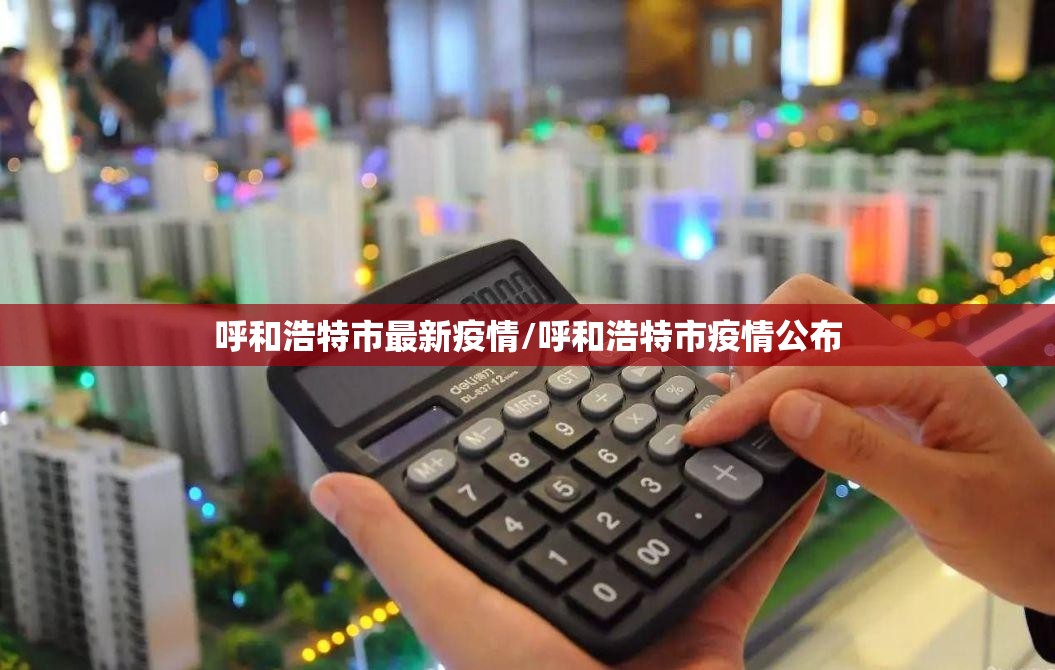 呼和浩特市最新疫情/呼和浩特市疫情公布 呼和浩特市最新疫情/呼和浩特市疫情公布