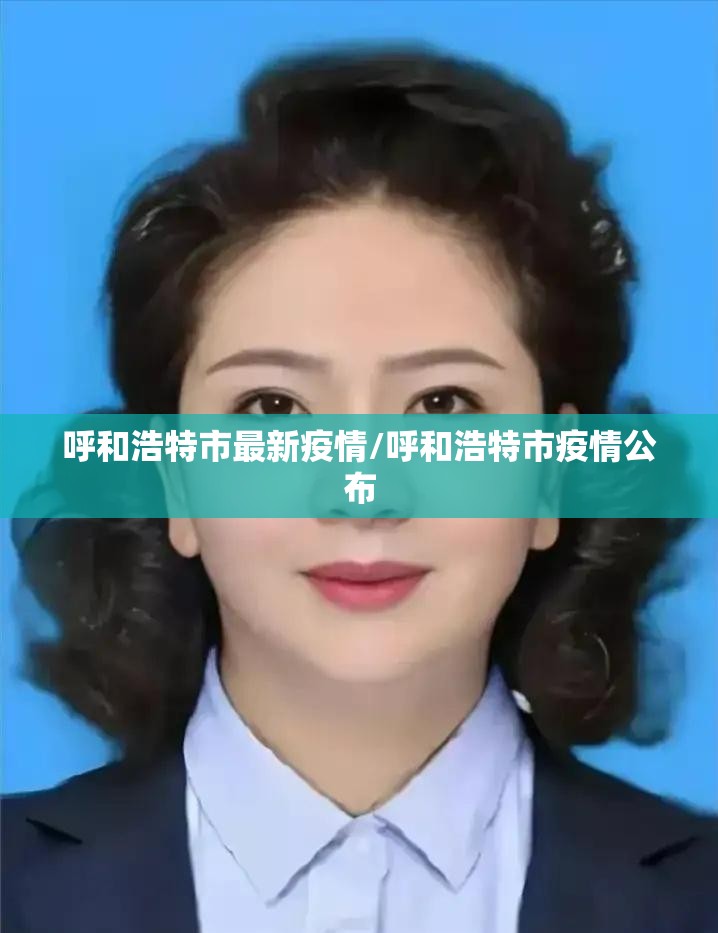 呼和浩特市最新疫情/呼和浩特市疫情公布 呼和浩特市最新疫情/呼和浩特市疫情公布