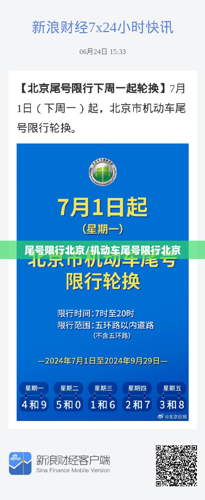 尾号限行北京/机动车尾号限行北京 尾号限行北京/机动车尾号限行北京