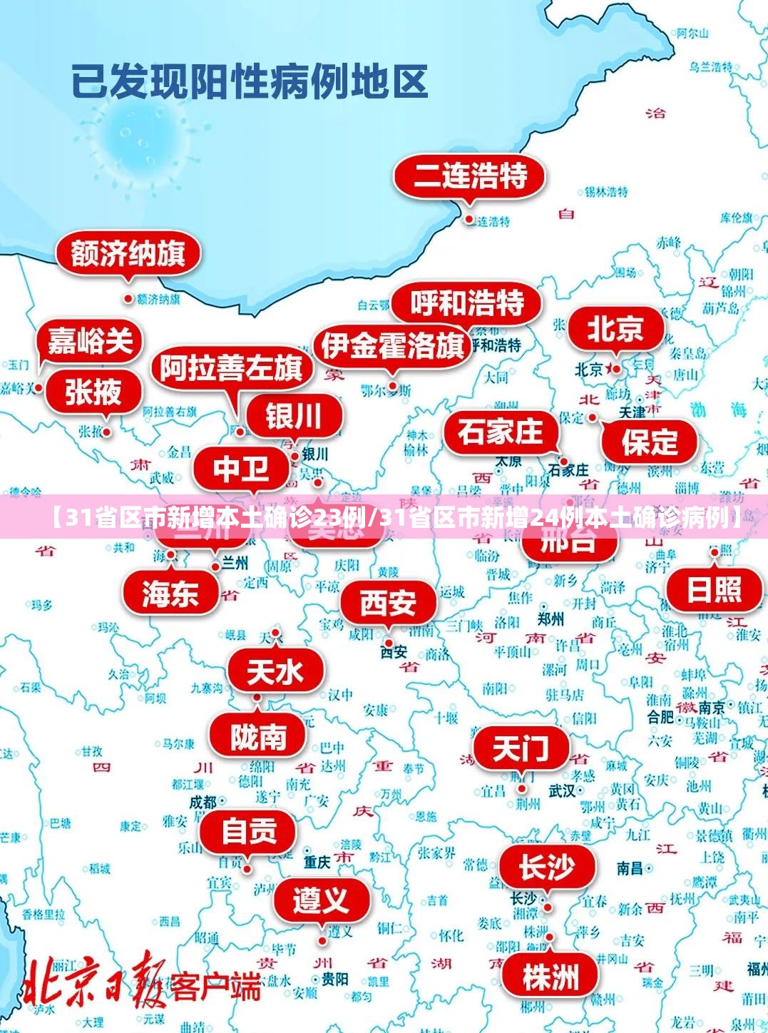 【31省区市新增本土确诊23例/31省区市新增24例本土确诊病例】 【31省区市新增本土确诊23例/31省区市新增24例本土确诊病例】