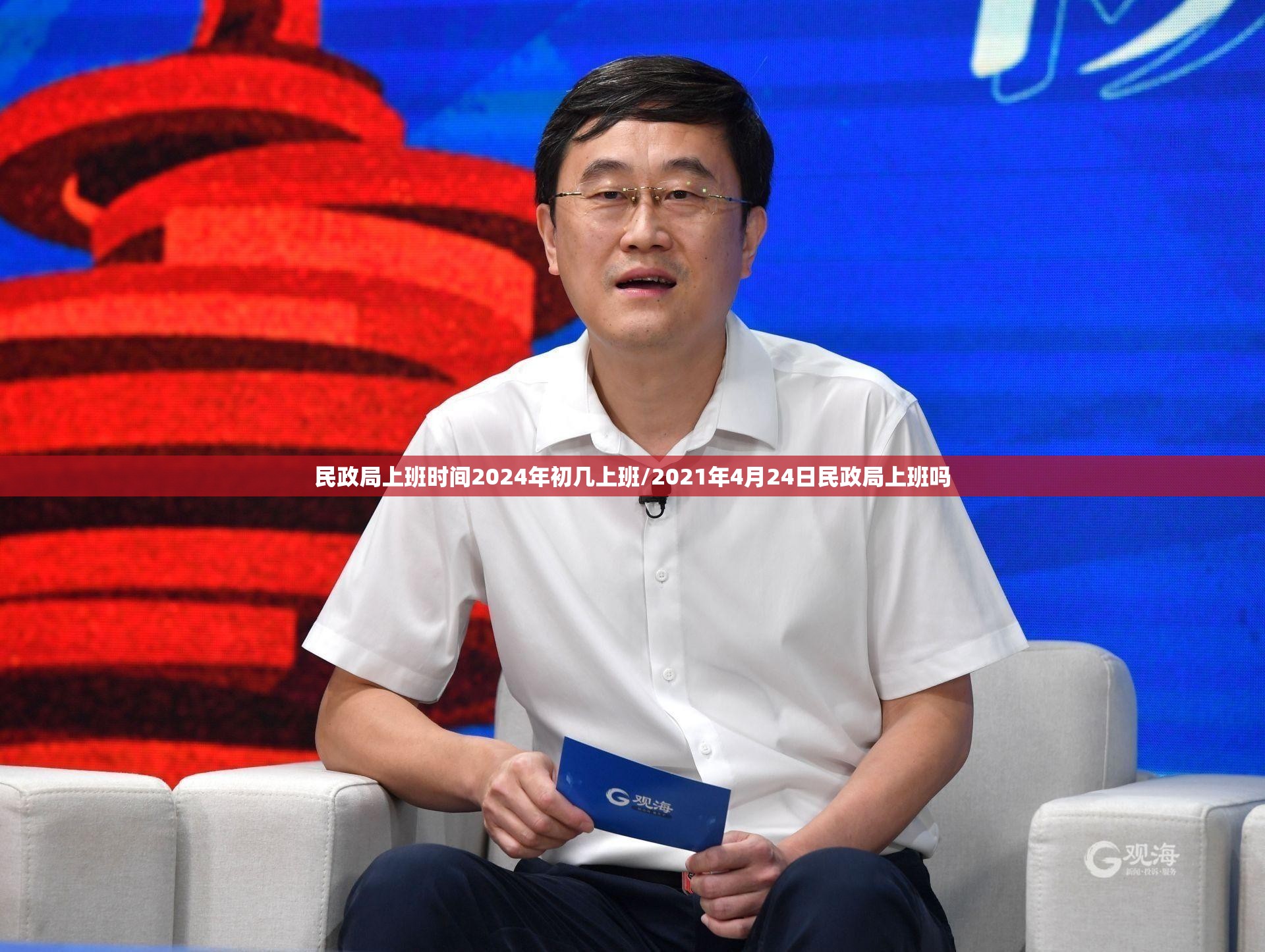 民政局上班时间2024年初几上班/2021年4月24日民政局上班吗 民政局上班时间2024年初几上班/2021年4月24日民政局上班吗