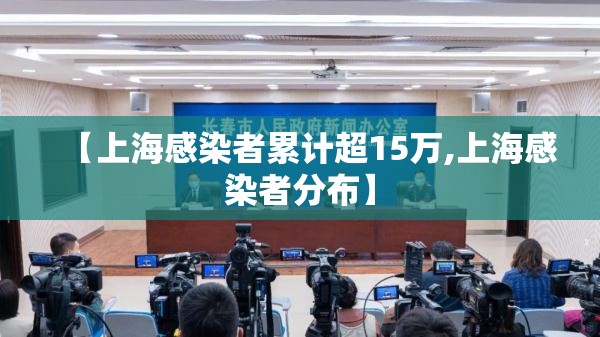 【上海感染者累计超15万,上海感染者分布】
