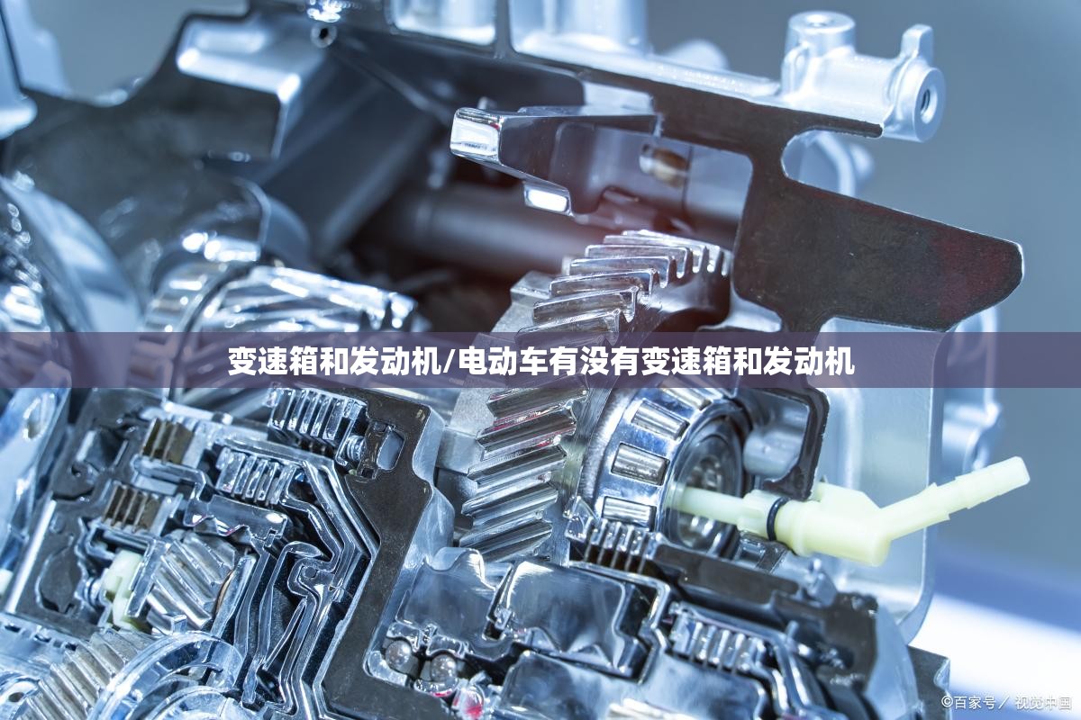 变速箱和发动机/电动车有没有变速箱和发动机