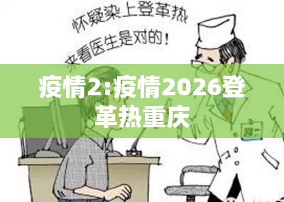 疫情2:疫情2026登革热重庆 疫情2:疫情2026登革热重庆