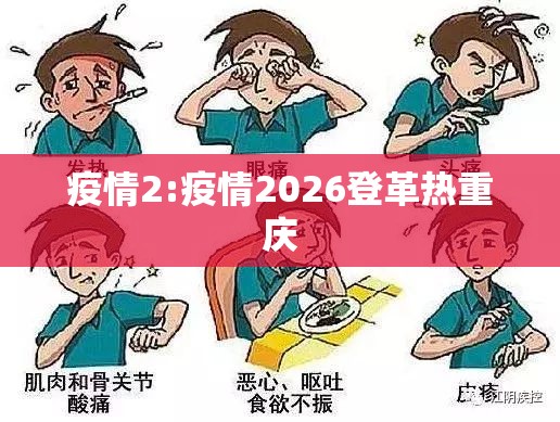 疫情2:疫情2026登革热重庆 疫情2:疫情2026登革热重庆