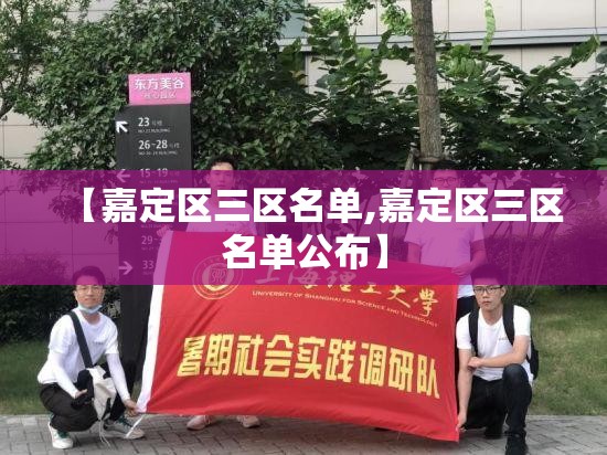 【嘉定区三区名单,嘉定区三区名单公布】 【嘉定区三区名单,嘉定区三区名单公布】