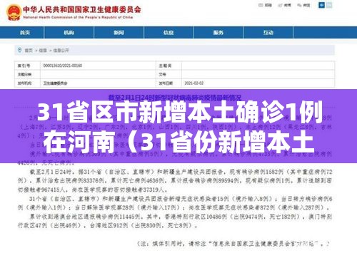 31省区市新增本土确诊1例在河南（31省份新增本土确诊108例河南疫情）