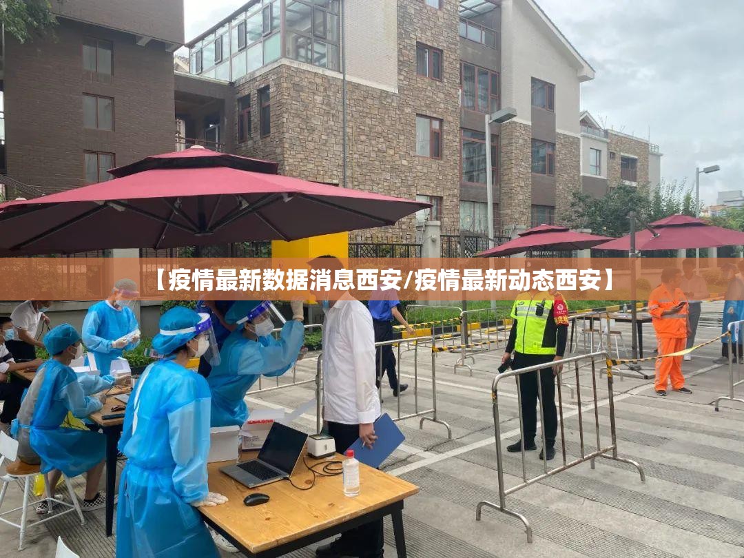 【疫情最新数据消息西安/疫情最新动态西安】 【疫情最新数据消息西安/疫情最新动态西安】