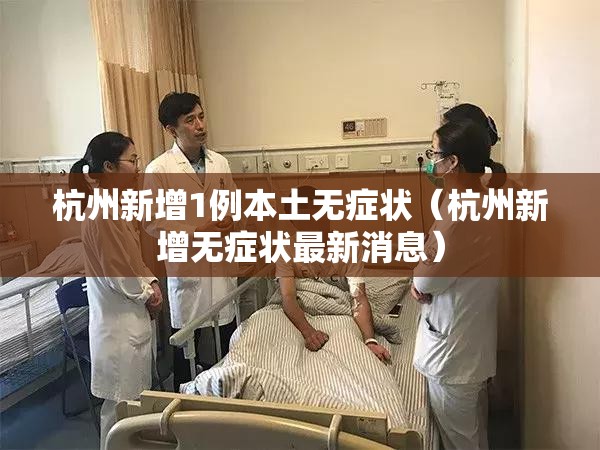 杭州新增1例本土无症状（杭州新增无症状最新消息）