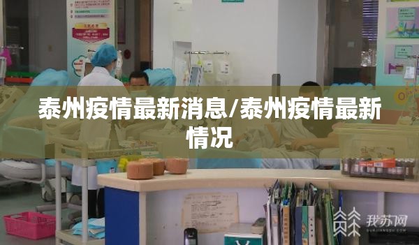 泰州疫情最新消息/泰州疫情最新情况 泰州疫情最新消息/泰州疫情最新情况