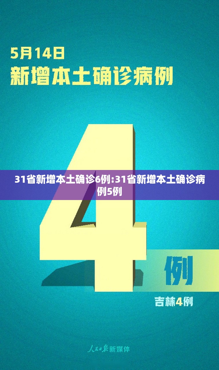 31省新增本土确诊6例:31省新增本土确诊病例5例