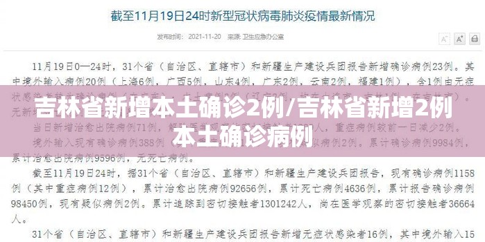吉林省新增本土确诊2例/吉林省新增2例本土确诊病例