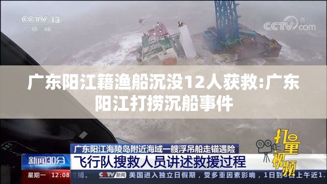 广东阳江籍渔船沉没12人获救:广东阳江打捞沉船事件
