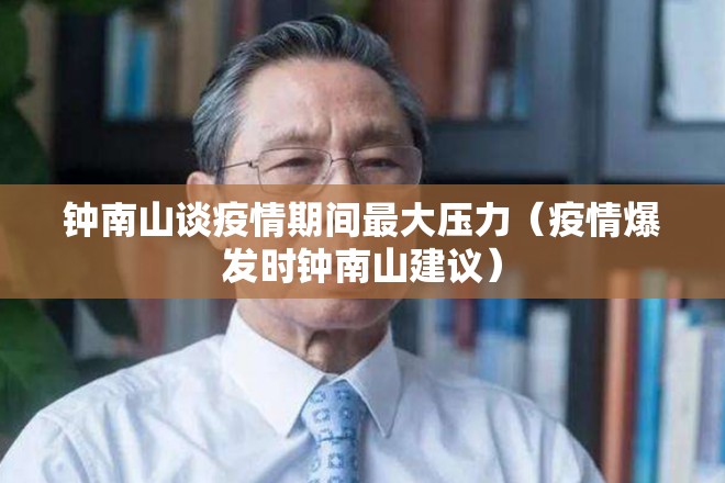 钟南山谈疫情期间最大压力(疫情爆发时钟南山建议) 钟南山谈疫情期间最大压力(疫情爆发时钟南山建议)