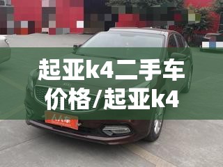 起亚k4二手车价格/起亚k4二手车2017款
