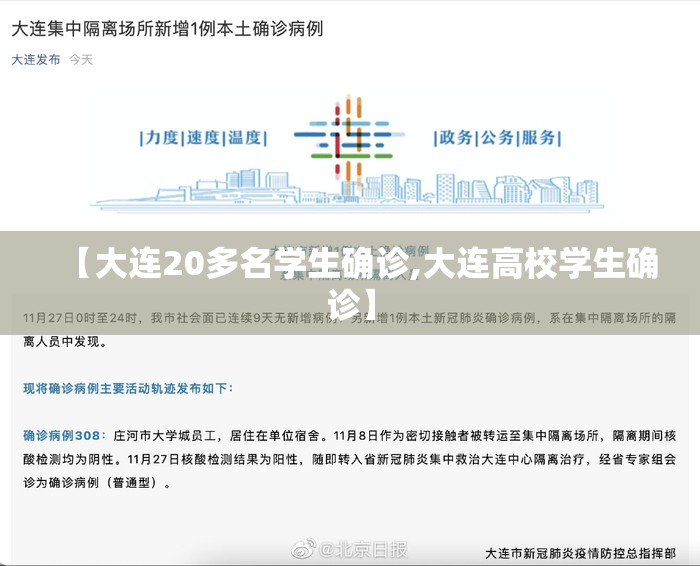 【大连20多名学生确诊,大连高校学生确诊】 【大连20多名学生确诊,大连高校学生确诊】
