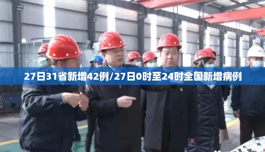 27日31省新增42例/27日0时至24时全国新增病例