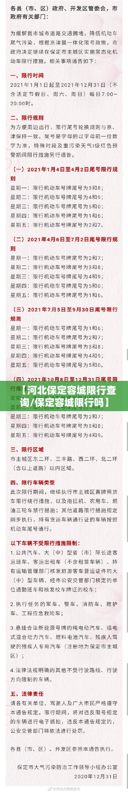 【河北保定容城限行查询/保定容城限行吗】