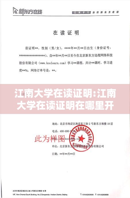 江南大学在读证明:江南大学在读证明在哪里开 江南大学在读证明:江南大学在读证明在哪里开