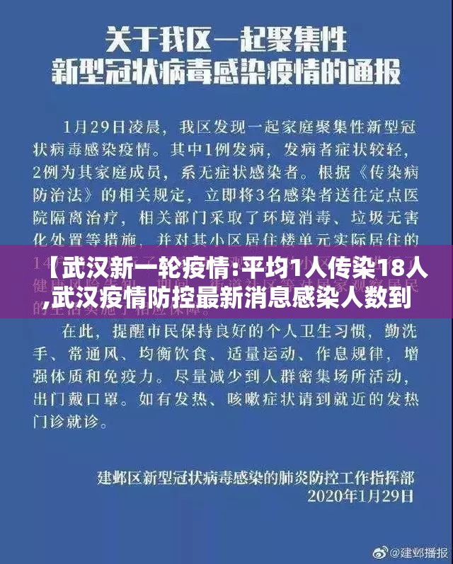 【武汉新一轮疫情:平均1人传染18人,武汉疫情防控最新消息感染人数到底有多少】