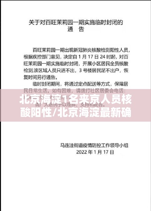 北京海淀1名来京人员核酸阳性/北京海淀最新确诊