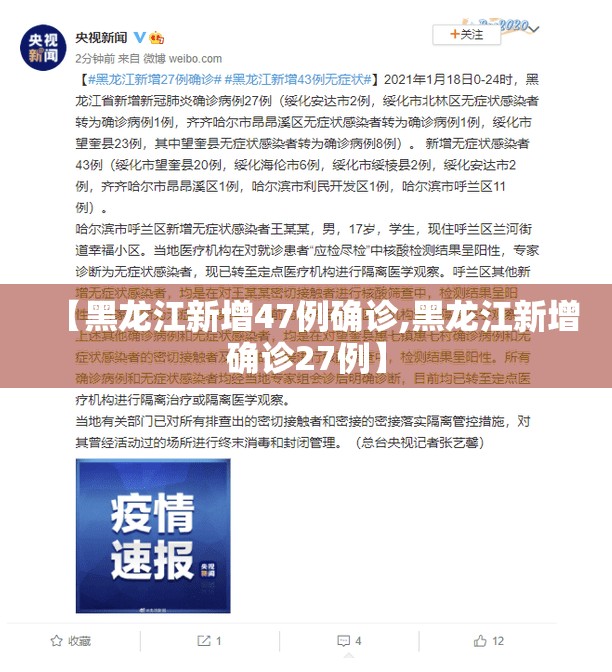 【黑龙江新增47例确诊,黑龙江新增确诊27例】