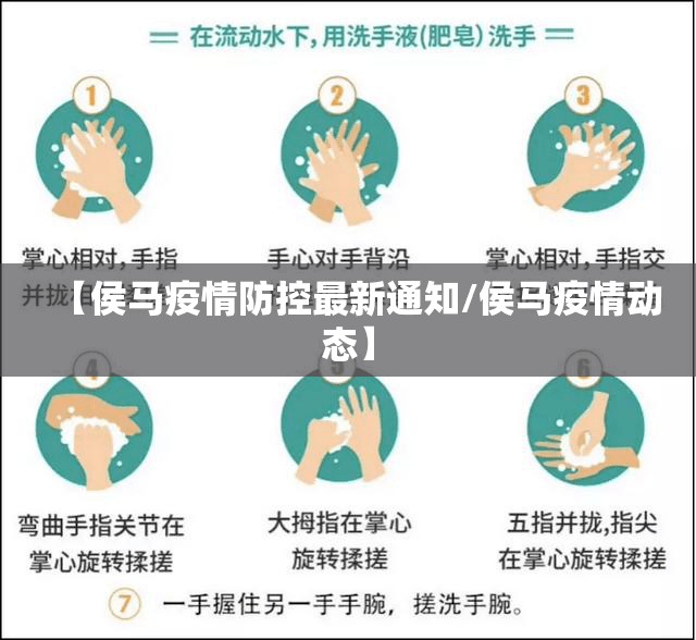 【侯马疫情防控最新通知/侯马疫情动态】