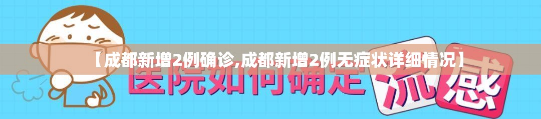 【成都新增2例确诊,成都新增2例无症状详细情况】