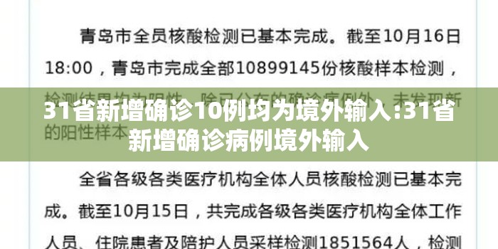 31省新增确诊10例均为境外输入:31省新增确诊病例境外输入 31省新增确诊10例均为境外输入:31省新增确诊病例境外输入