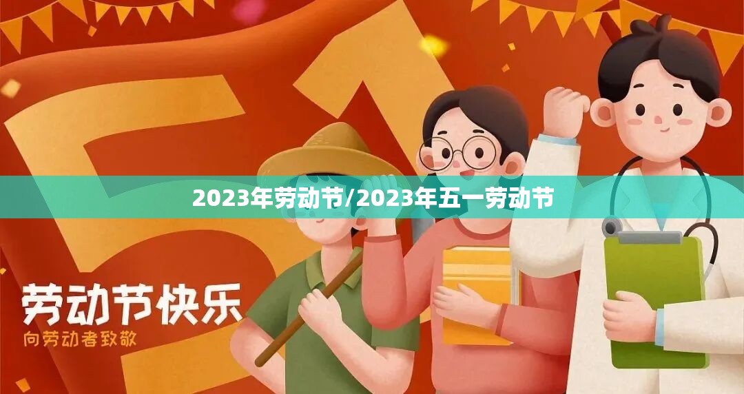 2023年劳动节/2023年五一劳动节